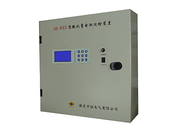 ZH-WXX型微機蓄電池巡檢裝置