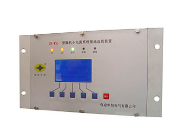 ZH-WXJ型微機小電流系統接地選線裝置